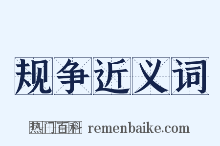 规争近义词是什么意思的图片